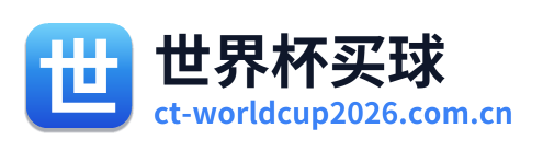 世界杯买球